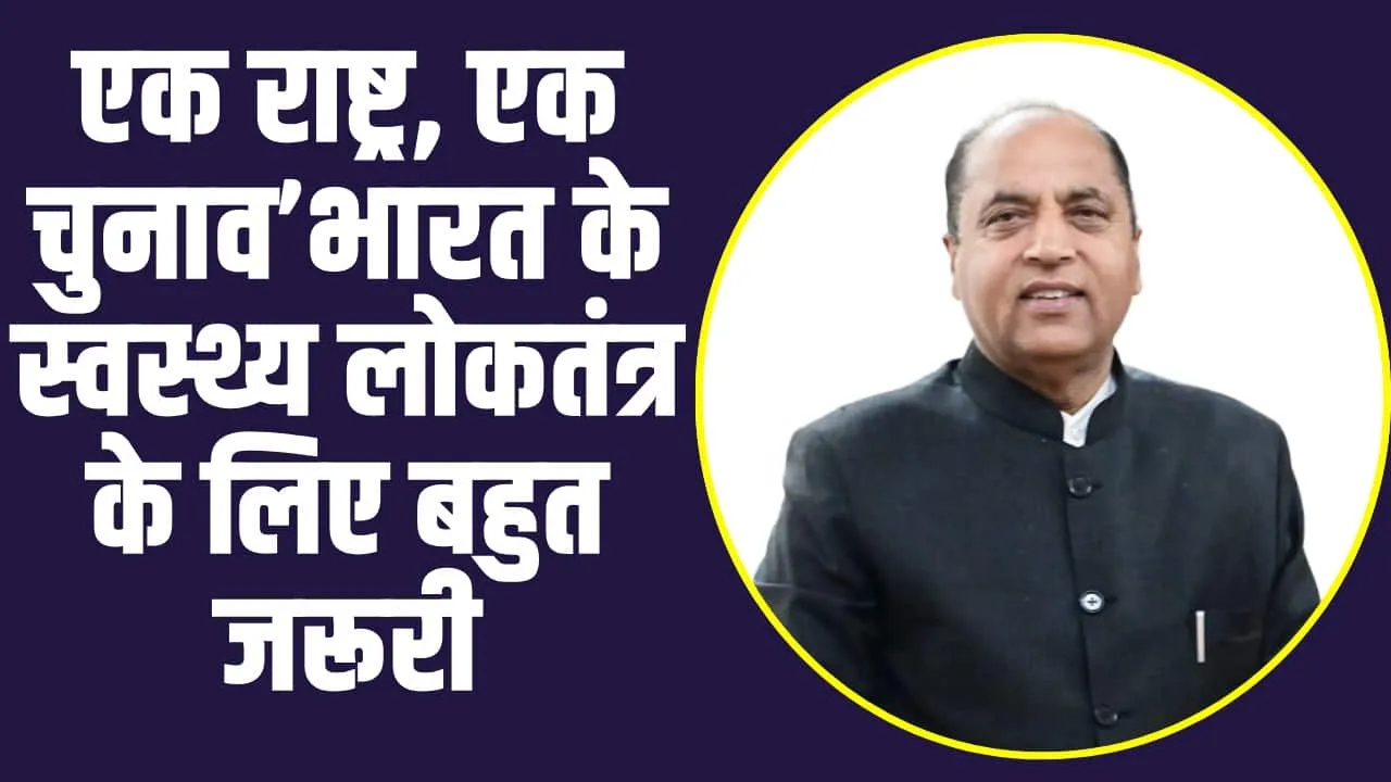 ‘एक राष्ट्र, एक चुनाव’के प्रस्ताव को कैबिनेट में पास करने के लिए नरेन्द्र मोदी को बधाई: जयराम ठाकुर