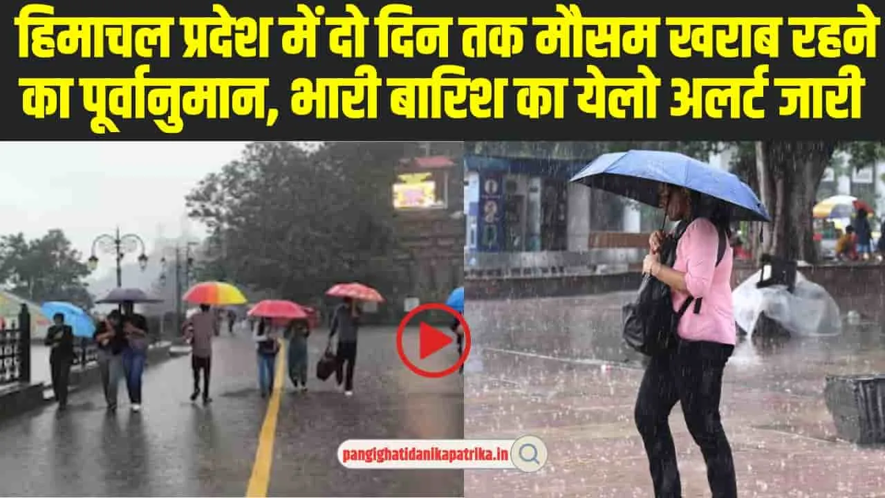 Himachal Weather: हिमाचल में दो दिन भारी बारिश का येलो अलर्ट हुआ जारी, 