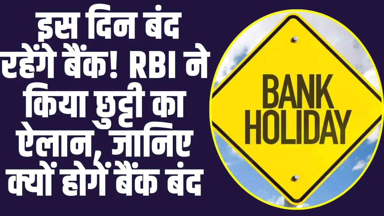 Bank Holiday: इस दिन बंद रहेंगे बैंक! RBI ने किया छुट्टी का ऐलान, जानिए क्यों  होगें बैंक बंद