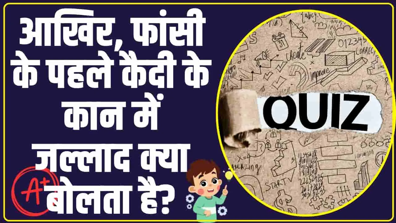 Trending Quiz: आखिर, फांसी के पहले कैदी के कान में जल्लाद क्या बोलता है?