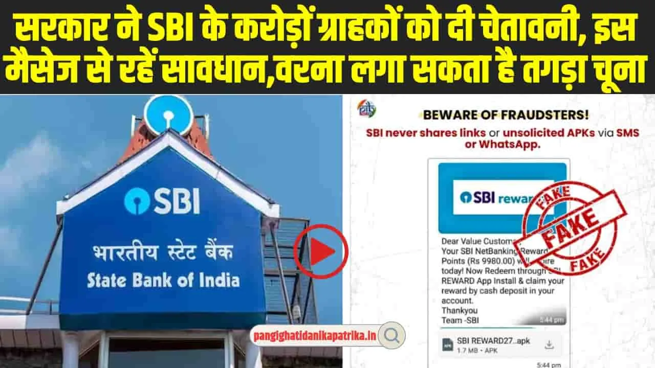 Bank Fraud Alert: SBI के करोड़ों ग्राहकों को दी चेतावनी, ऐसा मैसेज आए तो रहें सावधान, नहीं तो खाली हो जाएगा बैंक अकाउंट 