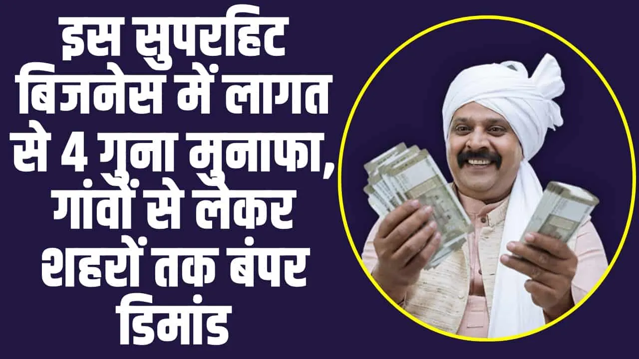 Best Business Idea : इस सुपरहिट बिजनेस में लाइफ सेट करने का बंपर ऑफर, हर महीने होगी तगड़ी कमाई