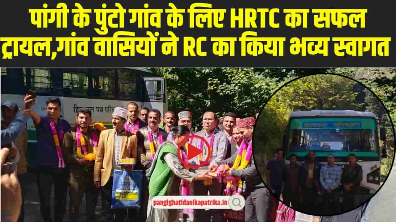 Chamba Pangi News: पांगी के पुंटो गांव के लिए HRTC का सफल ट्रायल, गांव वासियों ने RC का किया भव्य स्वागत 