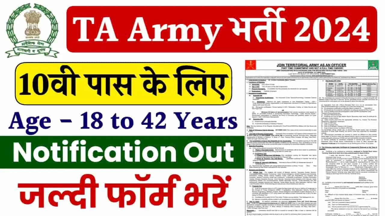 TA Army Bharti 2024: 10वीं पास युवाओं के लिए टीए आर्मी में निकली नई भर्ती, यहां करें ऑनलाइन आवेदन 