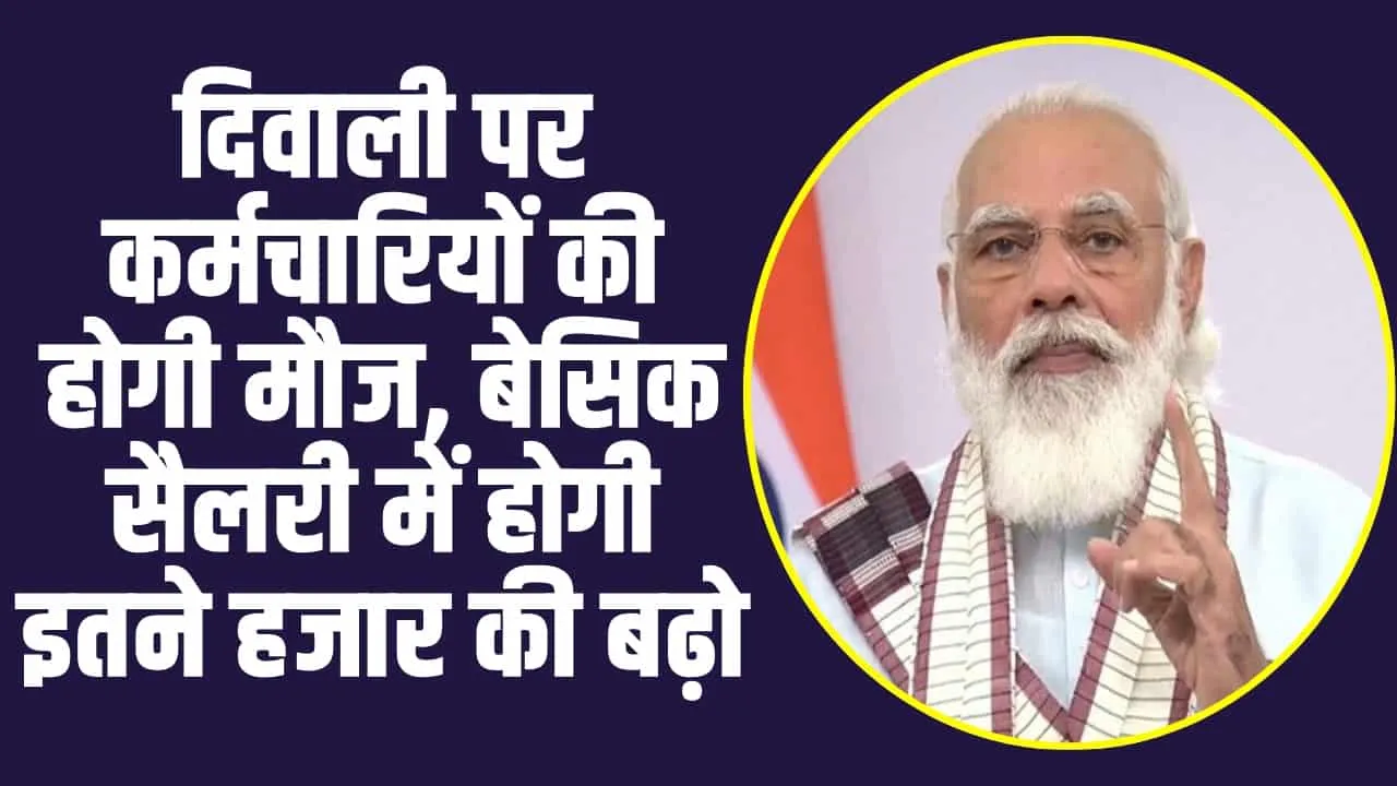 8th Pay Commission : दिवाली पर कर्मचारियों की होगी मौज, बेसिक सैलरी में होगी इतने हजार की बढ़ो