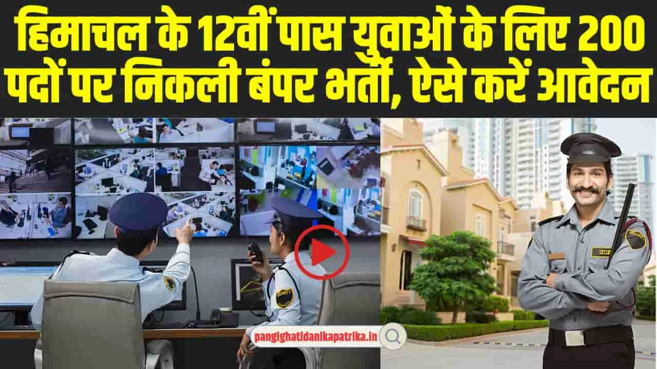 Security Guard Recruitment: हिमाचल के 12वीं पास युवाओं के लिए 200 पदों पर निकली बंपर भर्ती, ऐसे करें आवेदन 