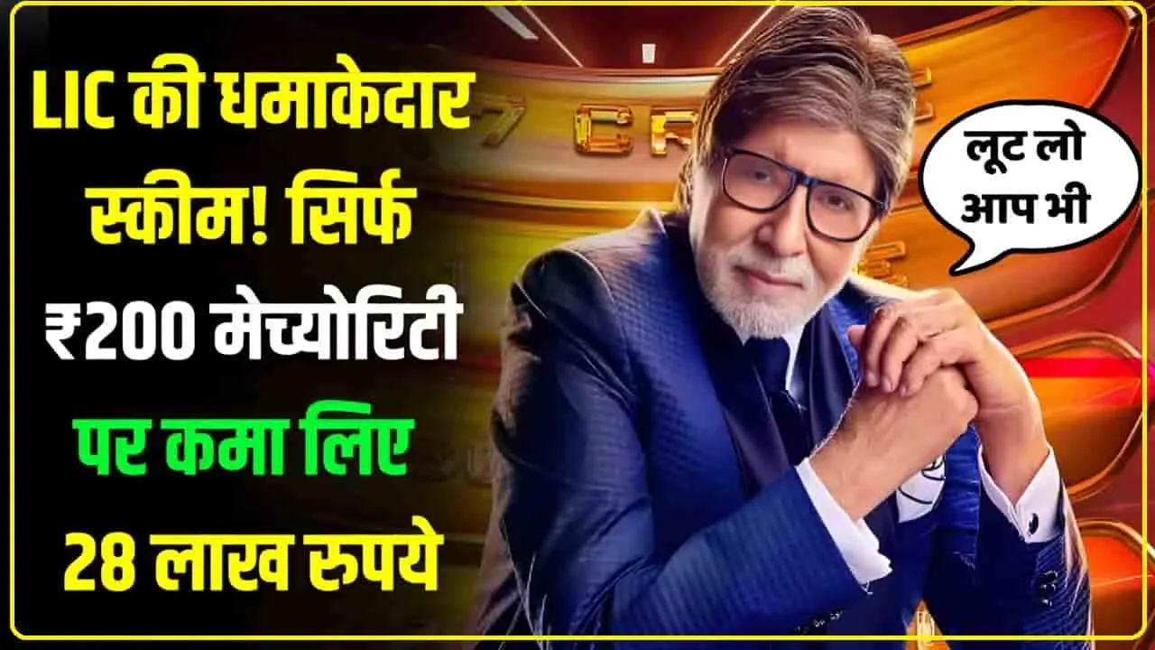  LIC Jeevan Pragati : LIC की धमाकेदार स्कीम! भिखारी ने सिर्फ ₹200 मेच्योरिटी पर कमा लिए 28 लाख रुपये, केलकुलेशन देखकर हिल जाएगा दिमाग