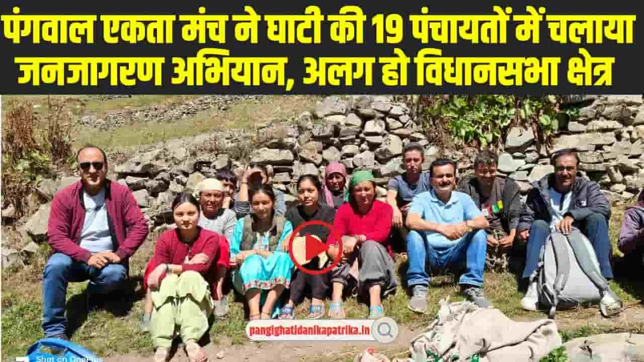 Chamba Pangi News:  पंगवाल एकता मंच ने घाटी की 19 पंचायतों में चलाया जनजागरण अभियान, अलग हो विधानसभा क्षेत्र 