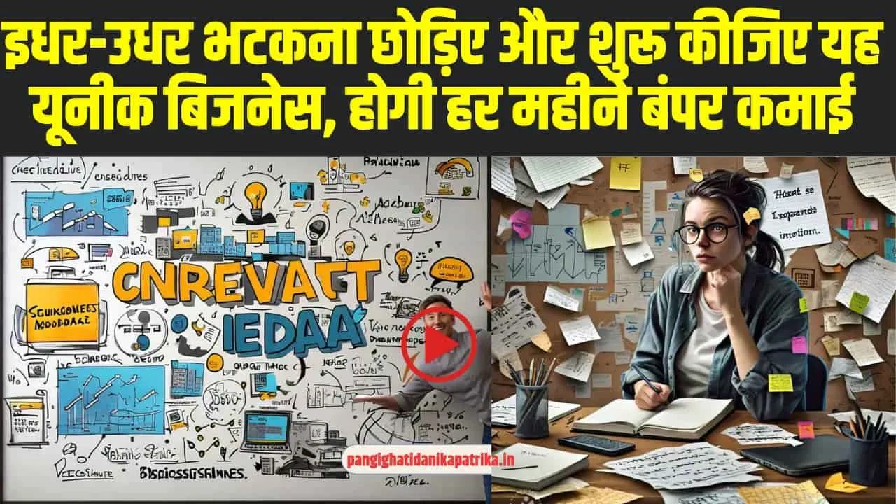 Profitable Business Idea: इधर-उधर भटकना छोड़िए और शुरू कीजिए यह यूनीक बिजनेस, होगी हर महीने बंपर कमाई