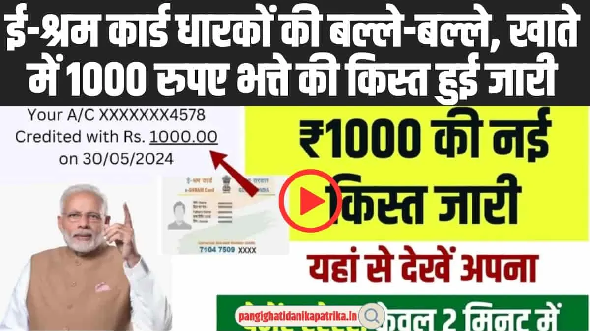 E-Shram Card Bhatta 2024 : ई-श्रम कार्ड धारकों की बल्ले-बल्ले, खाते में 1000 रुपए भत्ते की किस्त हुई जारी, यहां से करें चेक !