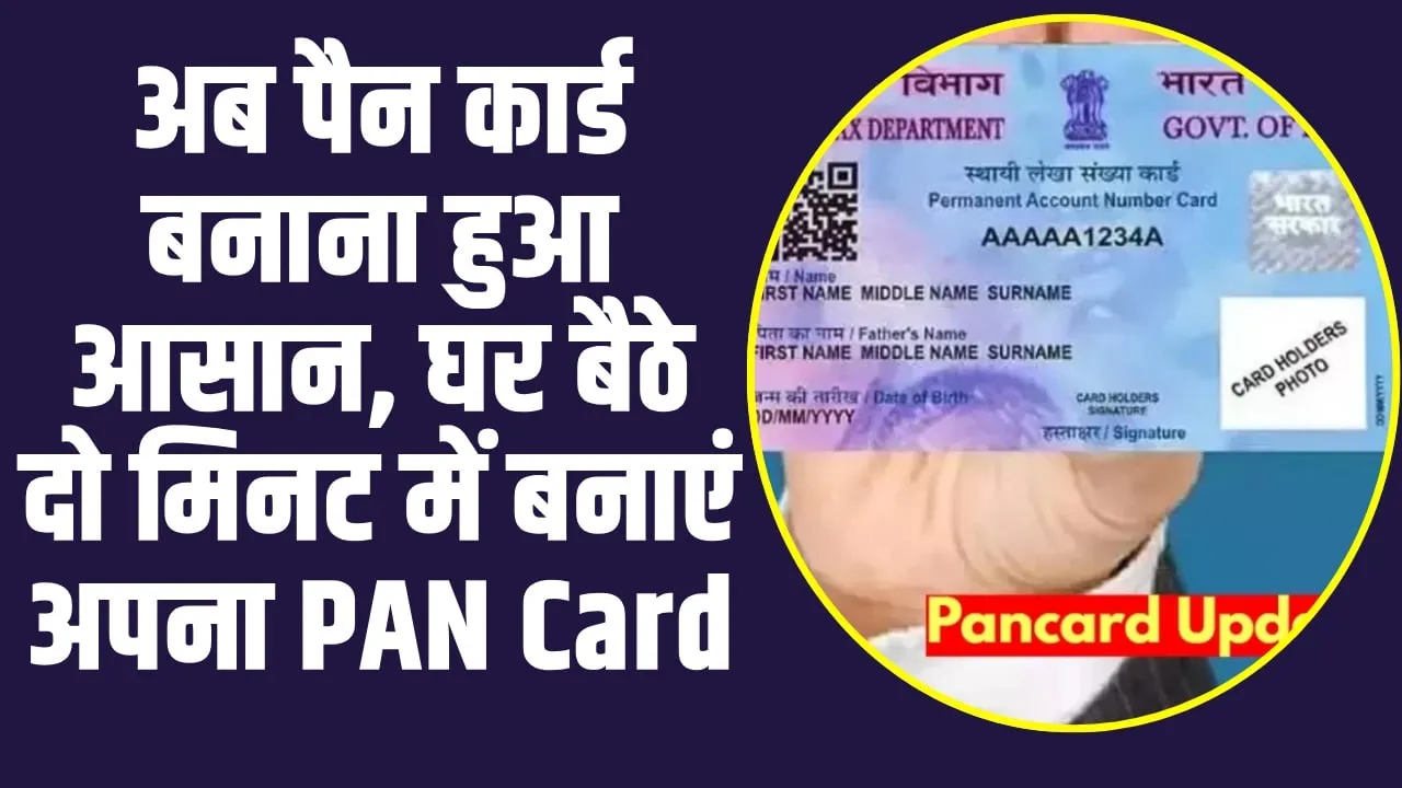 How to Apply for a PAN Card Online: अब पैन कार्ड बनाना हुआ आसान, घर बैठे दो मिनट में बनाएं अपना PAN Card