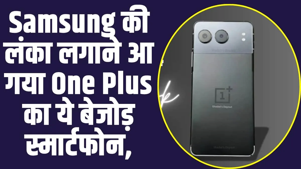 OnePlus Nord 4 5G : Samsung की लंका लगाने आ गया One Plus का ये बेजोड़ स्मार्टफोन,100W फास्ट चार्जिंग और 50MP कैमरे से लैस