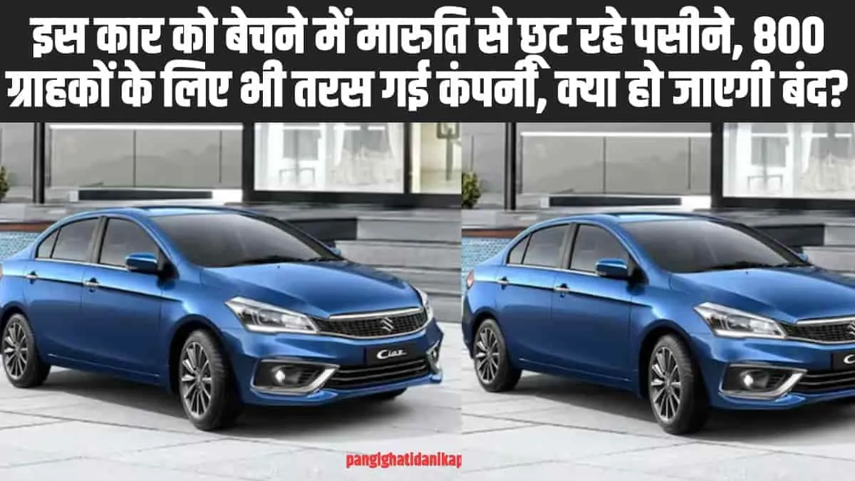 Maruti Suzuki Ciaz Sales: 800 ग्राहकों के लिए तरस गई कंपनी, फिर भी नहीं बेच पाई आपनी इस कार को