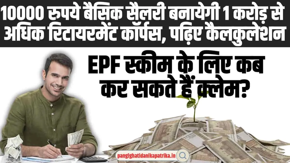 EPFO Pension Update: 10000 रुपये बैसिक सैलरी बनायेगी 1 करोड़ से अधिक रिटायरमेंट कॉर्पस, पढ़िए पूरा कैलकुलेशन