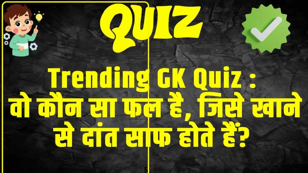 General Knowledge Trending Quiz : वो कौन सा फल है, जिसे खाने से दांत साफ होते हैं?