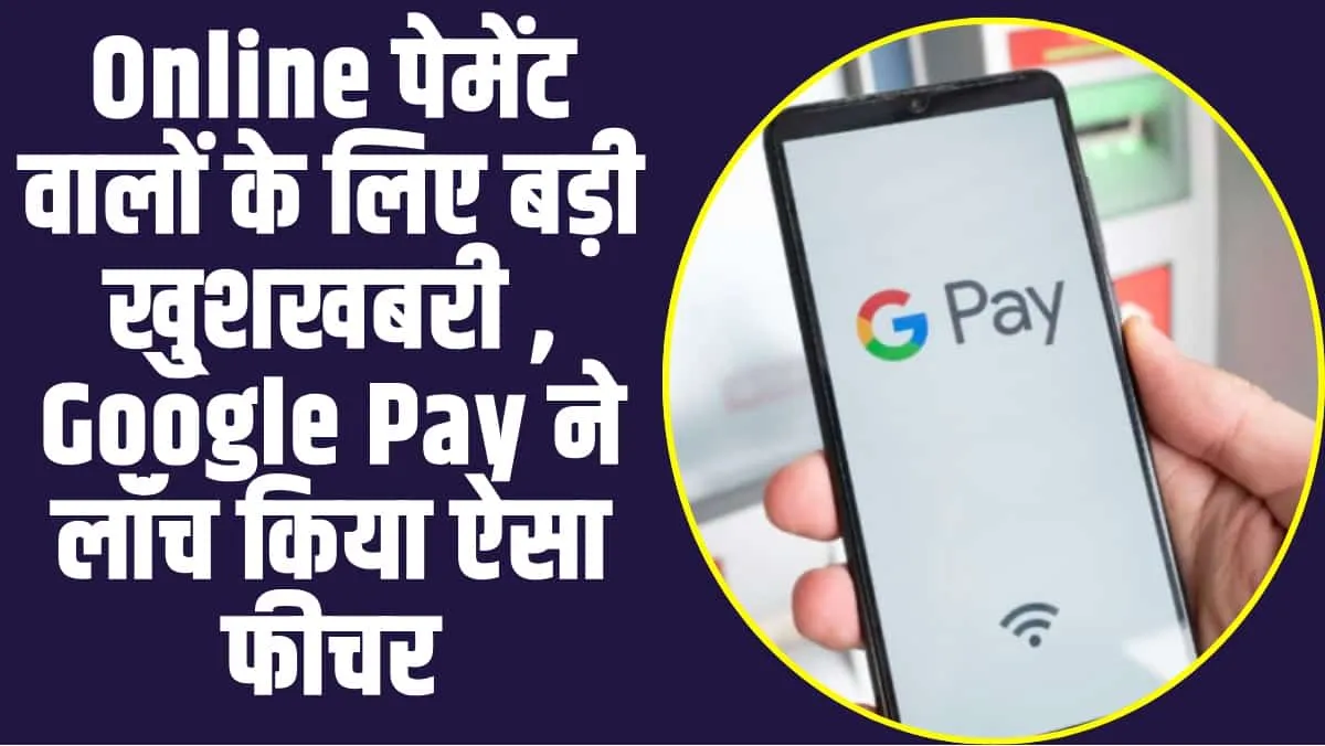 online payment : Online पेमेंट वालों के लिए बड़ी खु्शखबरी , Google Pay ने लॉंच किया ऐसा फीचर