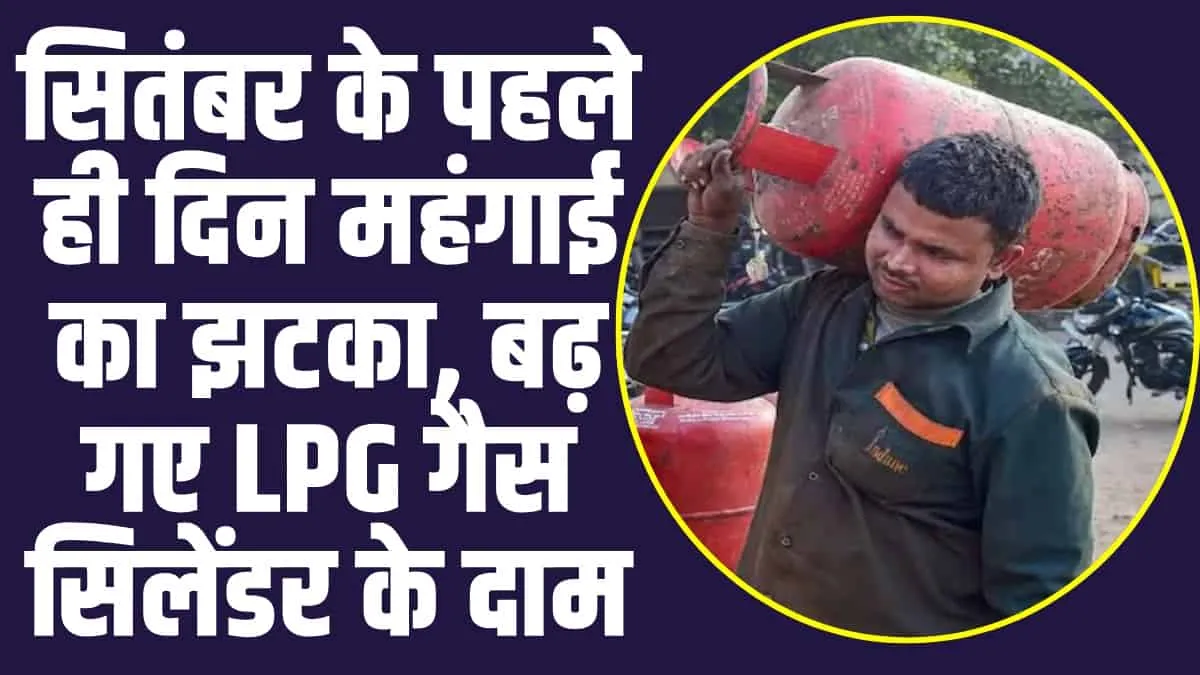 LPG price Hike: सितंबर के पहले ही दिन महंगाई की मार, बढ़ गए LPG सिलेंडर के दाम