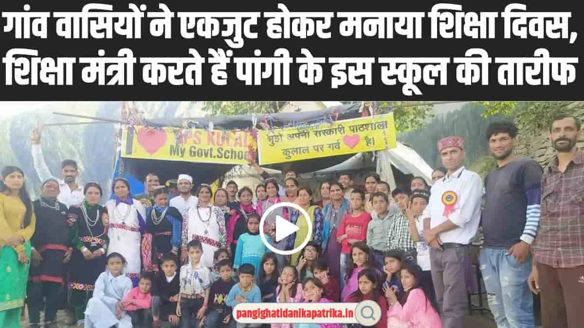 Chamba Pangi News: गांव वासियों ने एकजुट होकर मनाया शिक्षक दिवस, शिक्षा मंत्री रोहित ठाकुर करते हैं पांगी के इस स्कूल की तारीफ