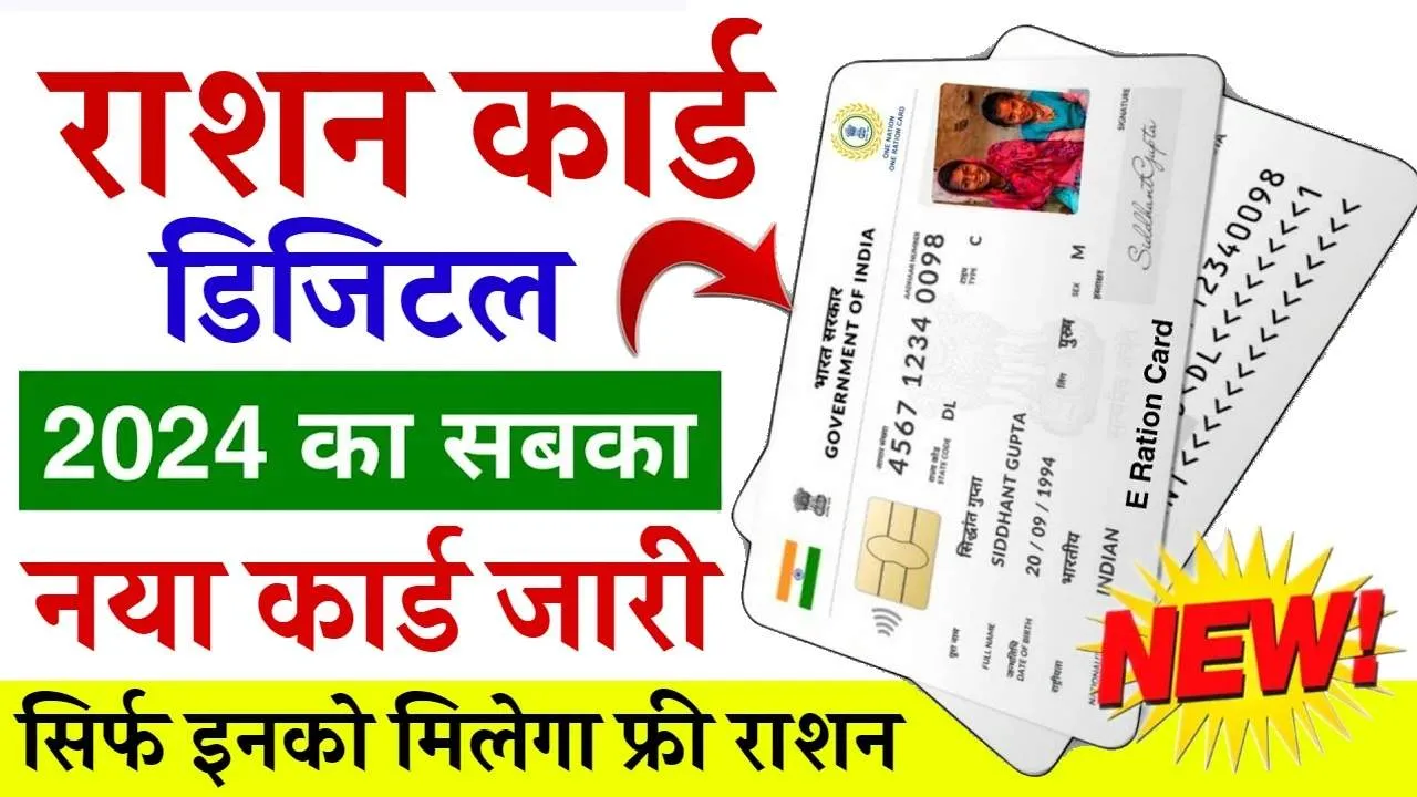 Ration Card Apply Online: ऐसे घर बैठे ऑनलाइन बनवाएं डिजीटल राशन कार्ड, दस्तावेजों से लेकर फीस तक, यहां जानें सबकुछ