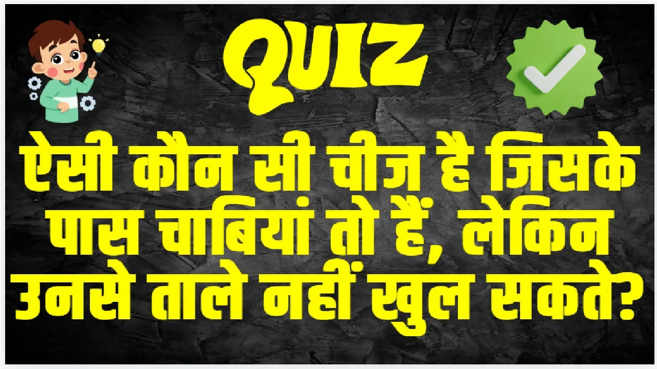 general knowledge Quiz In Hindi: ऐसी कौन सी चीज है जिसके पास चाबियां तो हैं, लेकिन उनसे ताले नहीं खुल सकते?