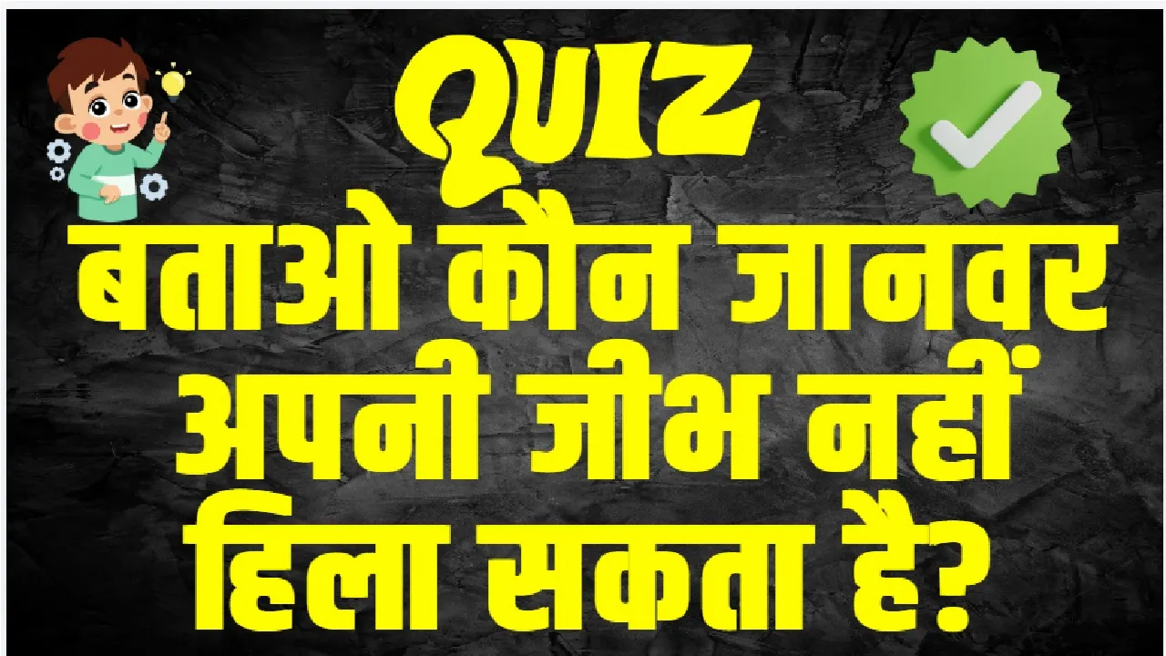 General Knowledge Questions With Answers : बताओ कौन जानवर अपनी जीभ नहीं हिला सकता है?