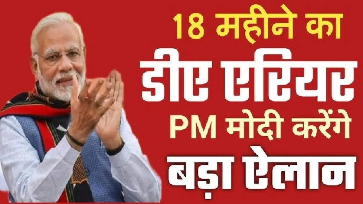 Good News : मोदी सरकार ने पलभर में खत्म कर दी बड़ी समस्या, 18 माह के एरियर को लेकर भर दी कर्मचारियों की झोली