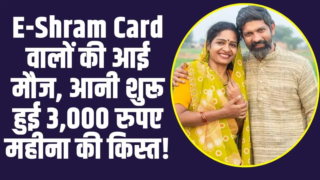 E-Shram Card वालों की आई मौज, आनी शुरू हुई 3,000 रुपए महीना की किस्त!