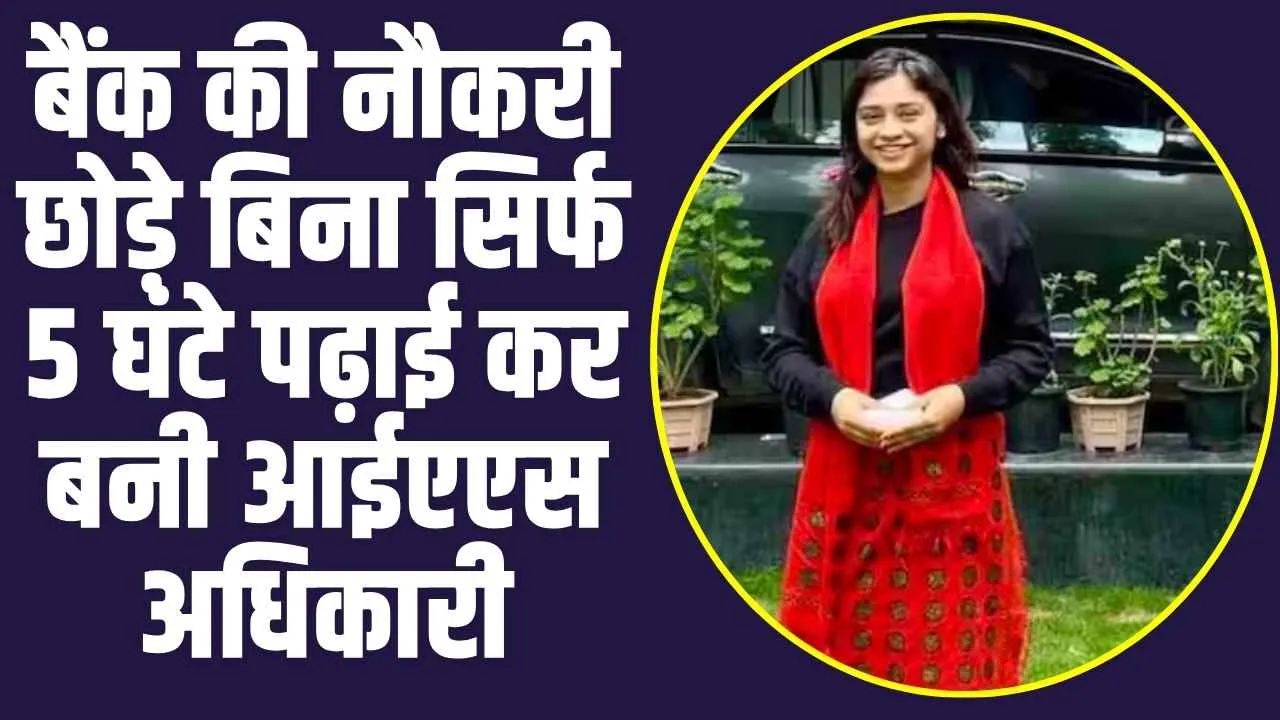 UPSC Success Story: बैंक की नौकरी छोड़े बिना सिर्फ 5 घंटे पढ़ाई कर बनी आईएएस अधिकारी