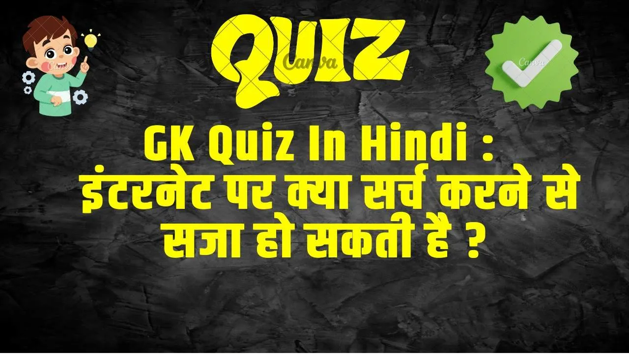 Trending Quiz : इंटरनेट पर क्या सर्च करने से सजा हो सकती है ?