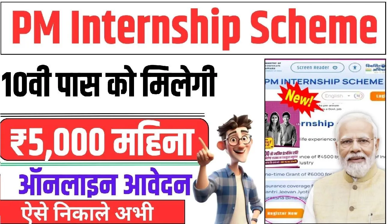 PM Internship Scheme :  हर खाते में जमा होंगे प्रतिमाह 5000 रुपए! रंग लाई पीएम मोदी की घोषणा, जश्न का माहौल