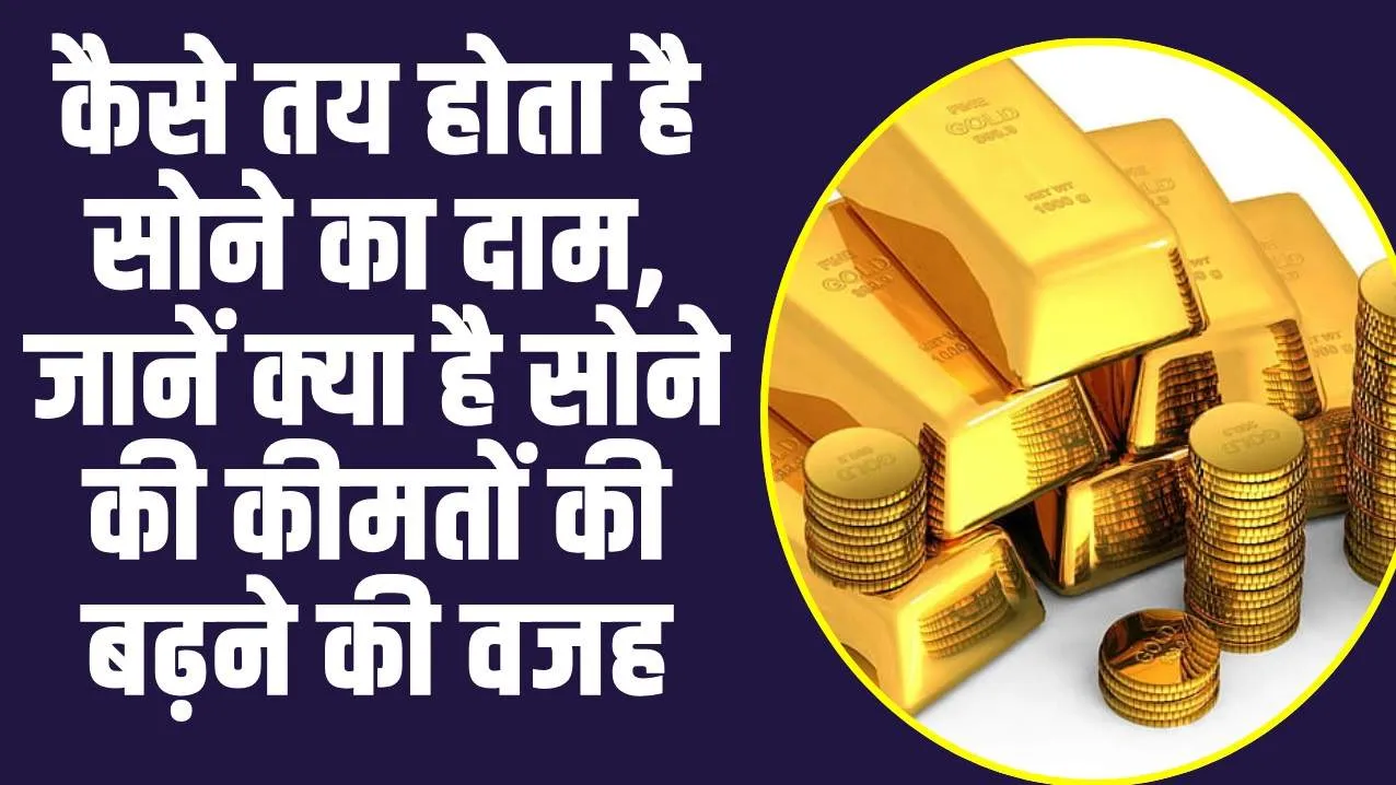 How to Decided Gold Silver Price : सोने की कीमत कैसे तय होती है? जानें पूरी प्रक्रिया और कारण