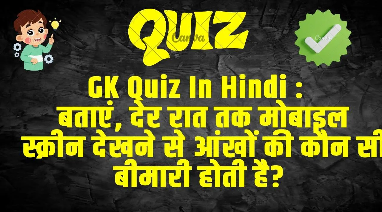 Trending Quiz : बताएं, देर रात तक मोबाइल स्क्रीन देखने से आंखों की कौन सी बीमारी होती है?