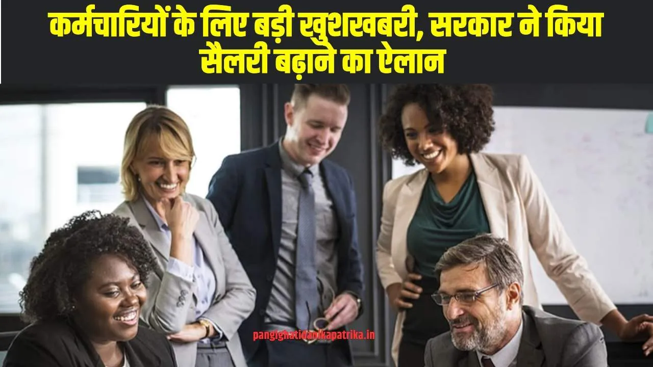 good news for ​Employees : कर्मचारियों के लिए बड़ी खुशखबरी, सरकार ने किया सैलरी बढ़ाने का ऐलान