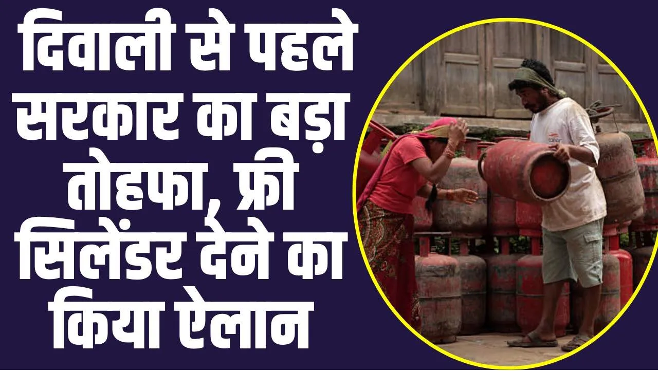 Free Lpg Gass Clynder : दिवाली से पहले सरकार का बड़ा तोहफा, फ्री सिलेंडर देने का किया ऐलान