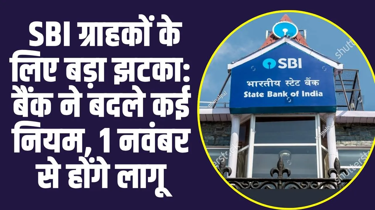 SBI New Update  :  SBI ग्राहकों के लिए बड़ा झटका: बैंक ने बदले कई नियम, 1 नवंबर से होंगे लागू