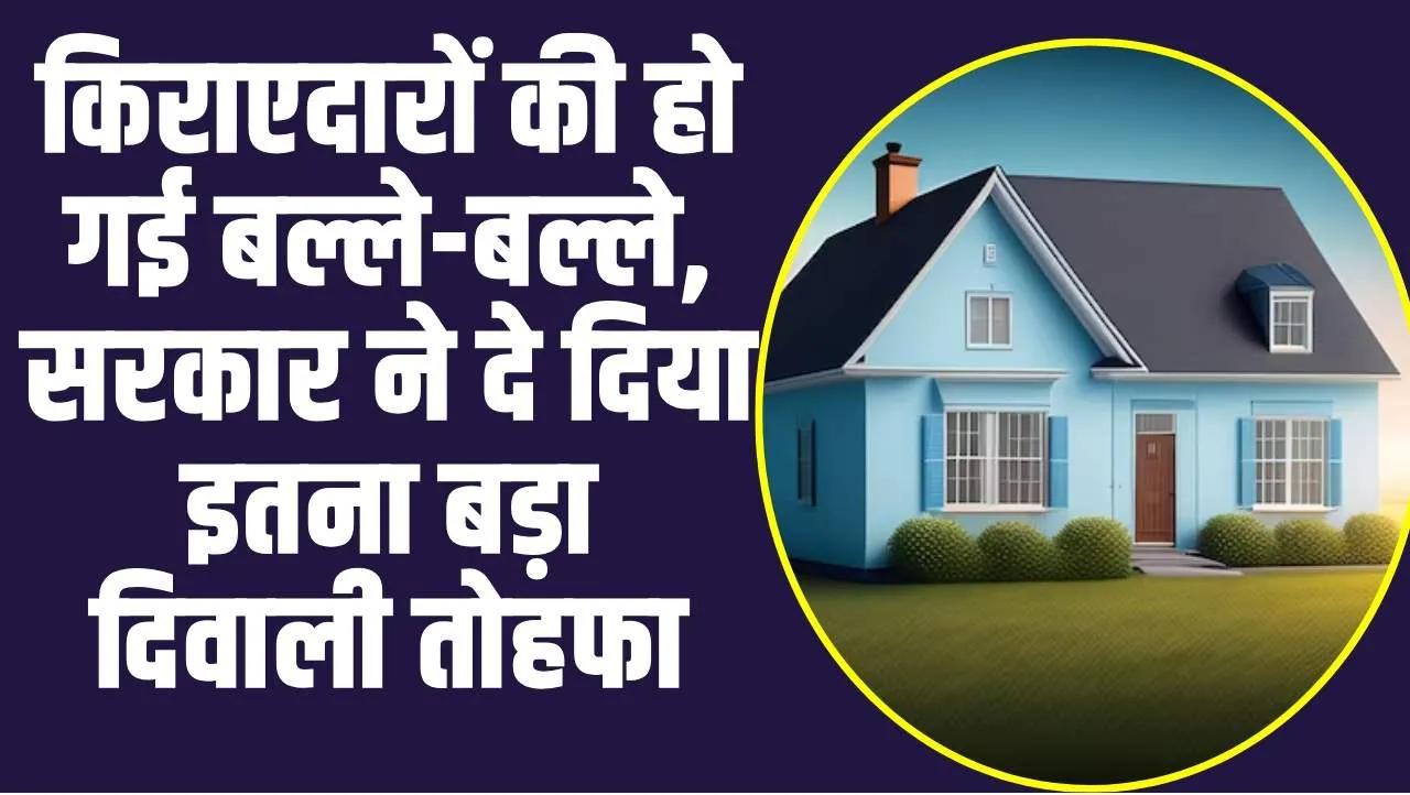 Tenants Benefits : किराएदारों की हो गई बल्ले-बल्ले, सरकार ने दे दिया इतना बड़ा दिवाली तोहफा