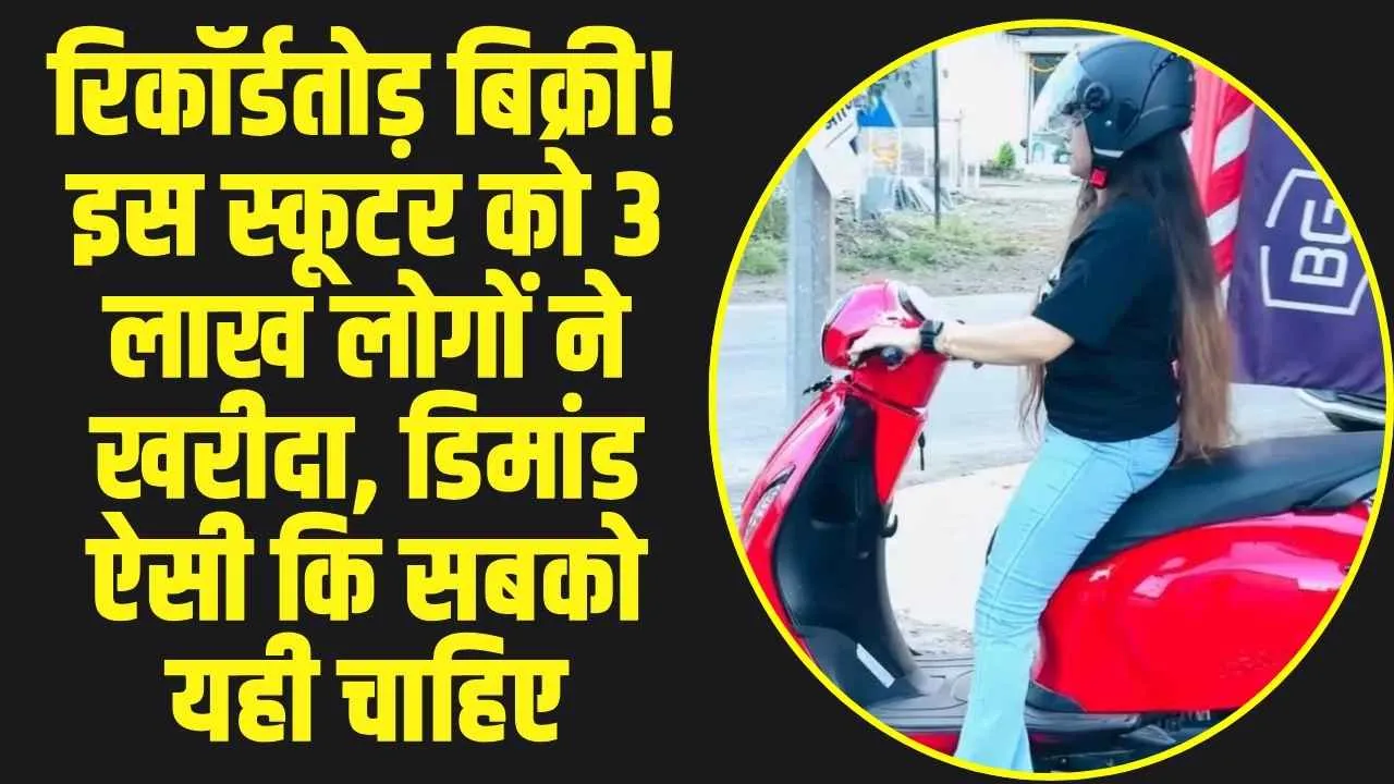 Bajaj Chetak Electric Scooter : बजाज चेतक इलेक्ट्रिकल स्कूटर की बाजार में रिकॉर्डतोड़ बिक्री! डिमांड ऐसी कि सबको यही चाहिए