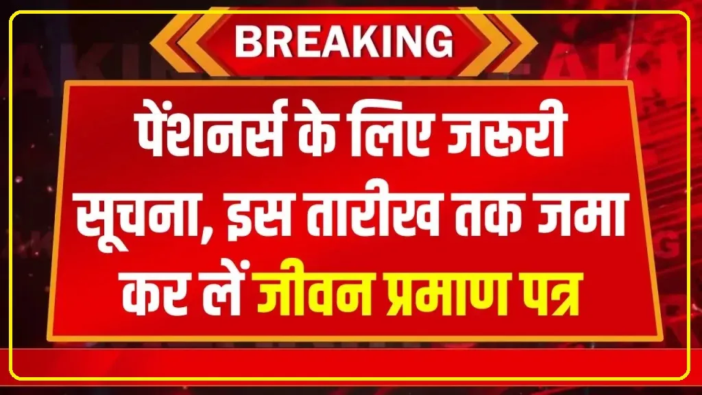 Pension Update: पेंशनर्स के लिए जरूरी खबर! तुरंत निपटा लें ये काम वरना दिसंबर से बंद हो जाएगी पेंशन