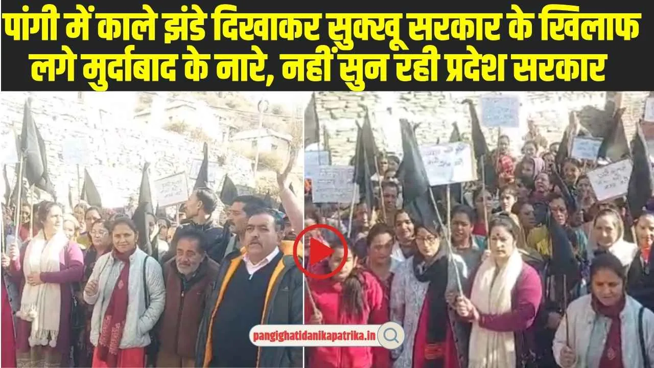 Chamba Pangi News: पांगी में काले झंडे दिखाकर सुक्खू सरकार के ​खिलाफ लगे मुर्दाबाद के नारे, नहीं सुन रही प्रदेश सरकार 