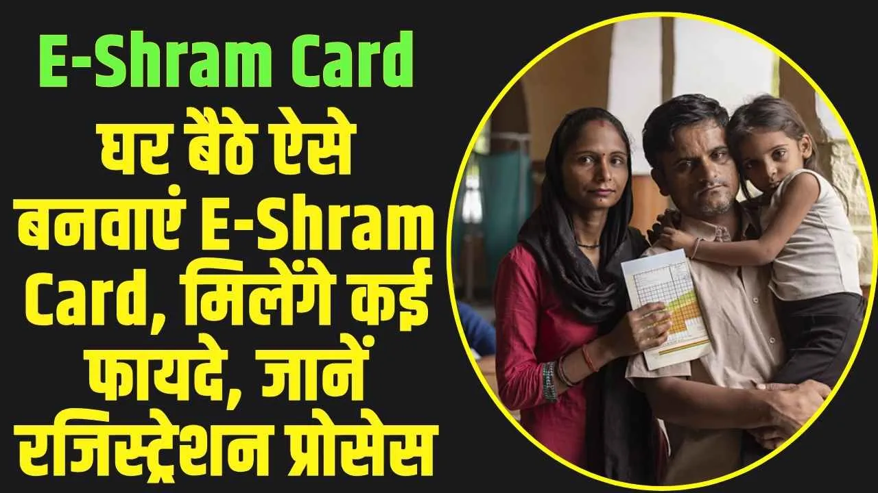 E-Shram Card Registration: घर बैठे ऐसे बनवाएं E-Shram Card, योजना बेसहारा लोगों के लिए बनी वरदान, ऐसे करें रजिस्ट्रेशन 