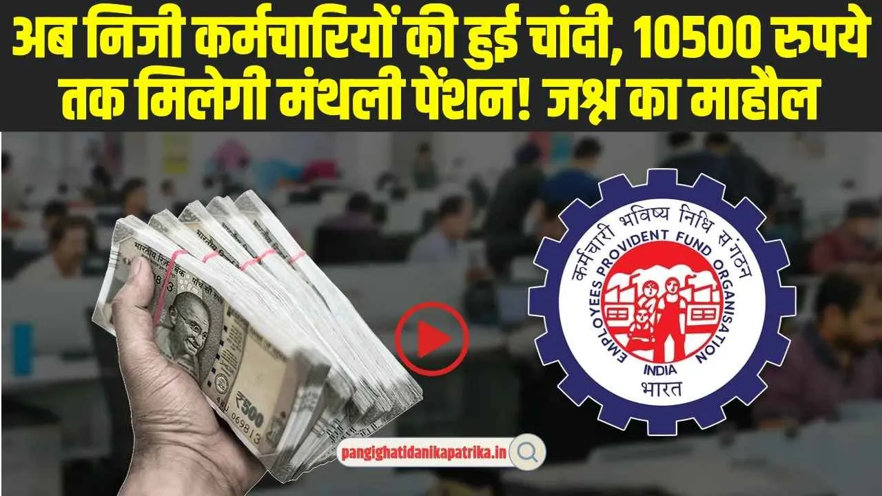 EPFO: प्राइवेट जॉब वालों को पीएफ पर खुशखबरी, 10500 रुपये तक मिलेगी मंथली पेंशन!