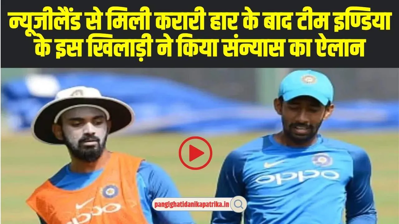 Indian Cricketer Retirement: न्यूजीलैंड से मिली करारी हार के बाद टीम इण्डिया के इस खिलाड़ी ने किया संन्यास का ऐलान