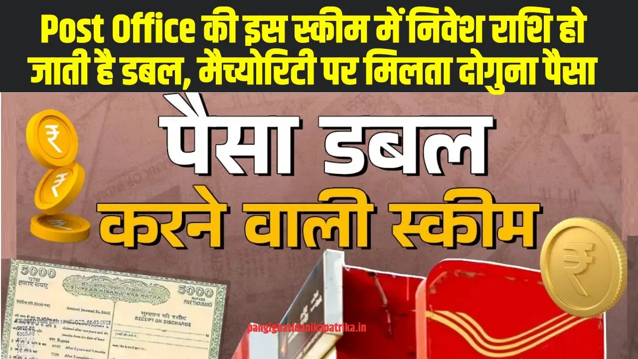 Post Office की इस स्‍कीम में निवेश करने पर आपका पैसा होगा डबल, मैच्‍योरिटी पर मिलता दोगुना पैसा