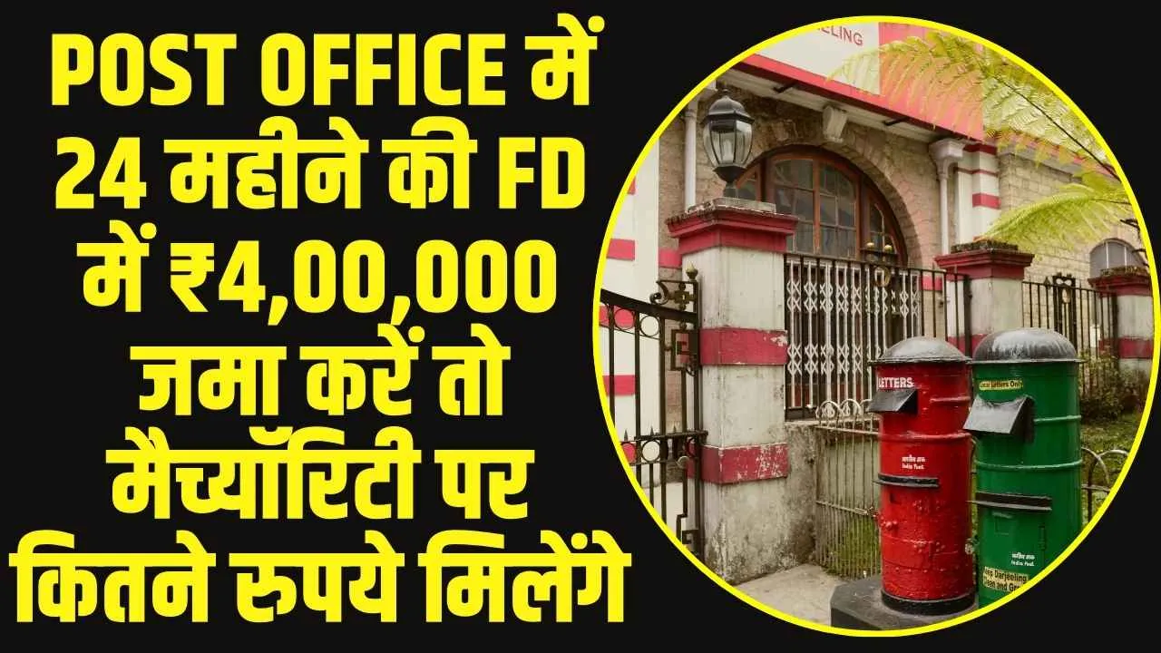 Post Office Best Scheme : Post Office में 24 महीने की FD में ₹4,00,000 जमा करें तो मैच्यॉरिटी पर कितने रुपये मिलेंगे