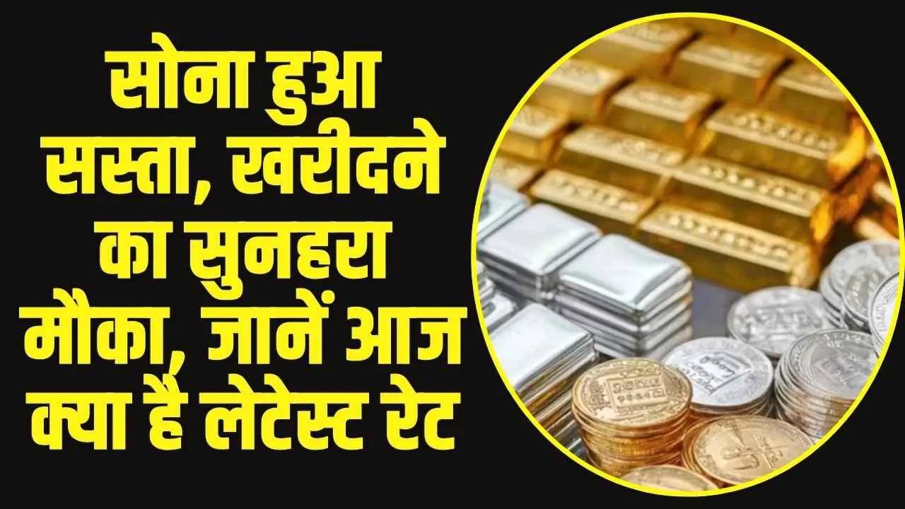 Gold Price Today : सोना हुआ सस्ता, खरीदने का सुनहरा मौका, जानें आज क्या है लेटेस्ट रेट