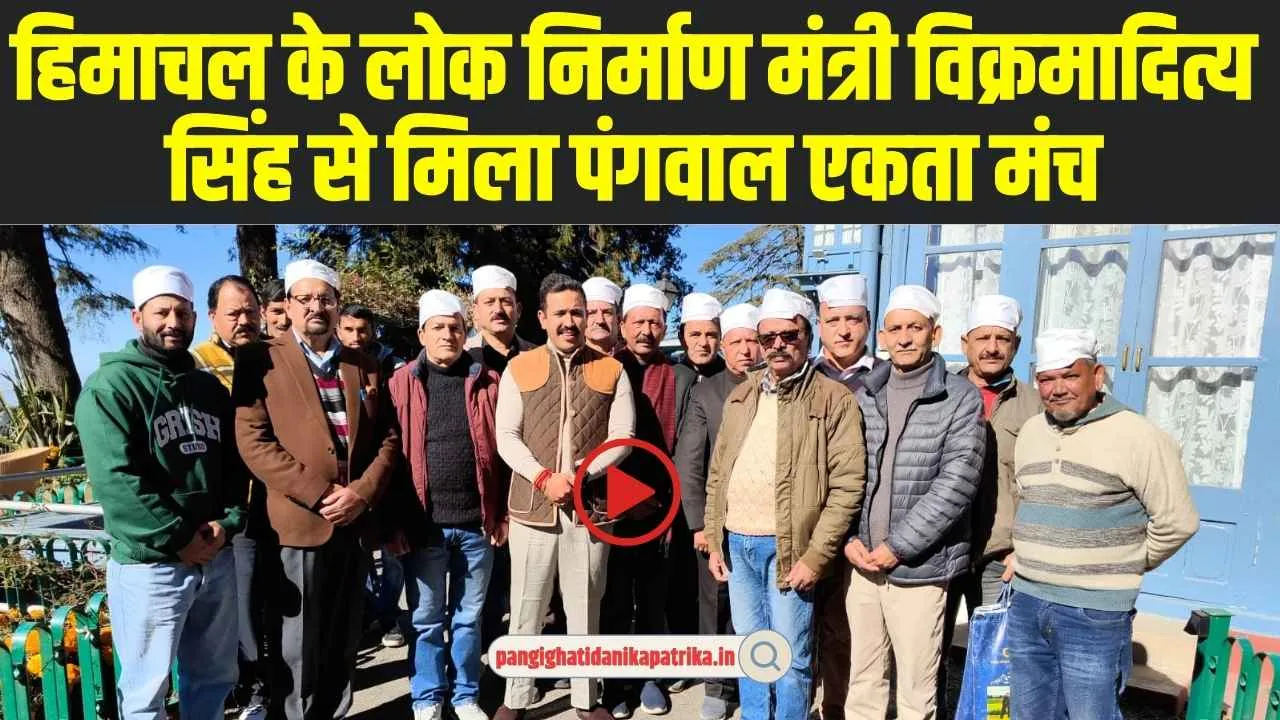 Himachal News: हिमाचल प्रदेश के लोक निर्माण मंत्री विक्रमादित्य सिंह से मिला पंगवाल एकता मंच