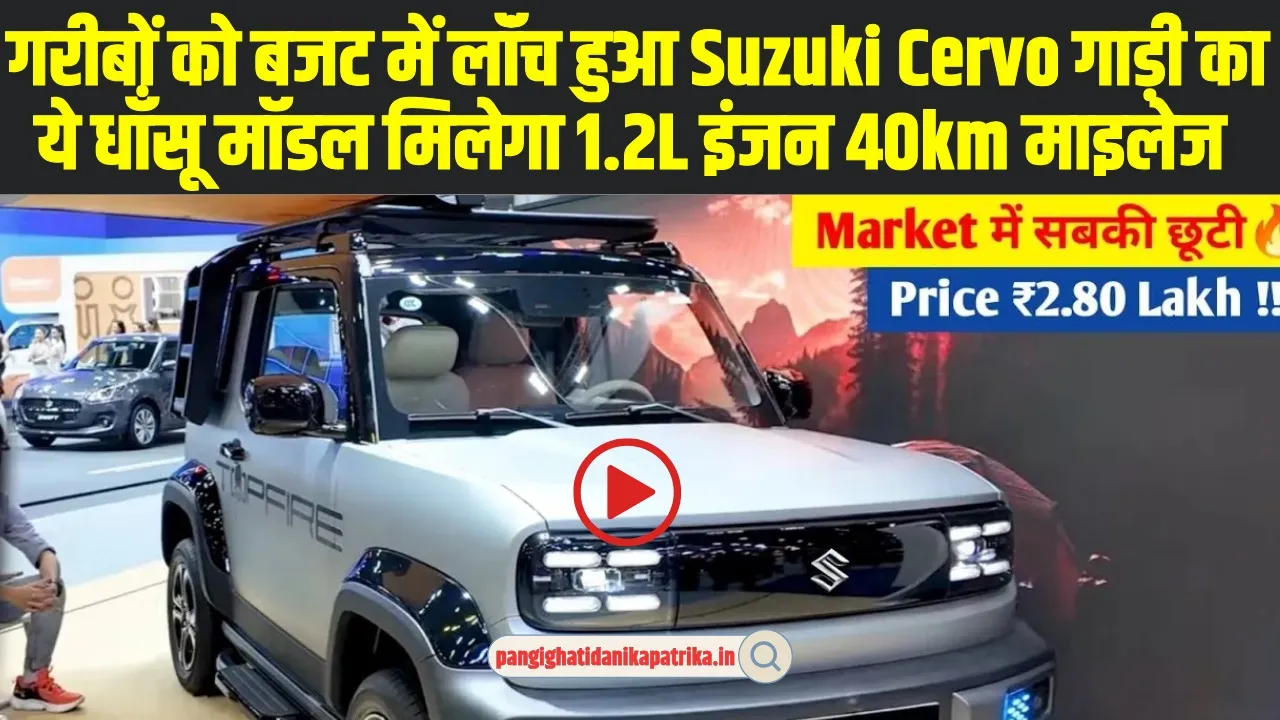 Suzuki Cervo Price: गरीबों को बजट में लॉंच हुआ Suzuki Cervo गाड़ी का ये धाँसू मॉडल मिलेगा 1.2L इंजन 40km माइलेज 