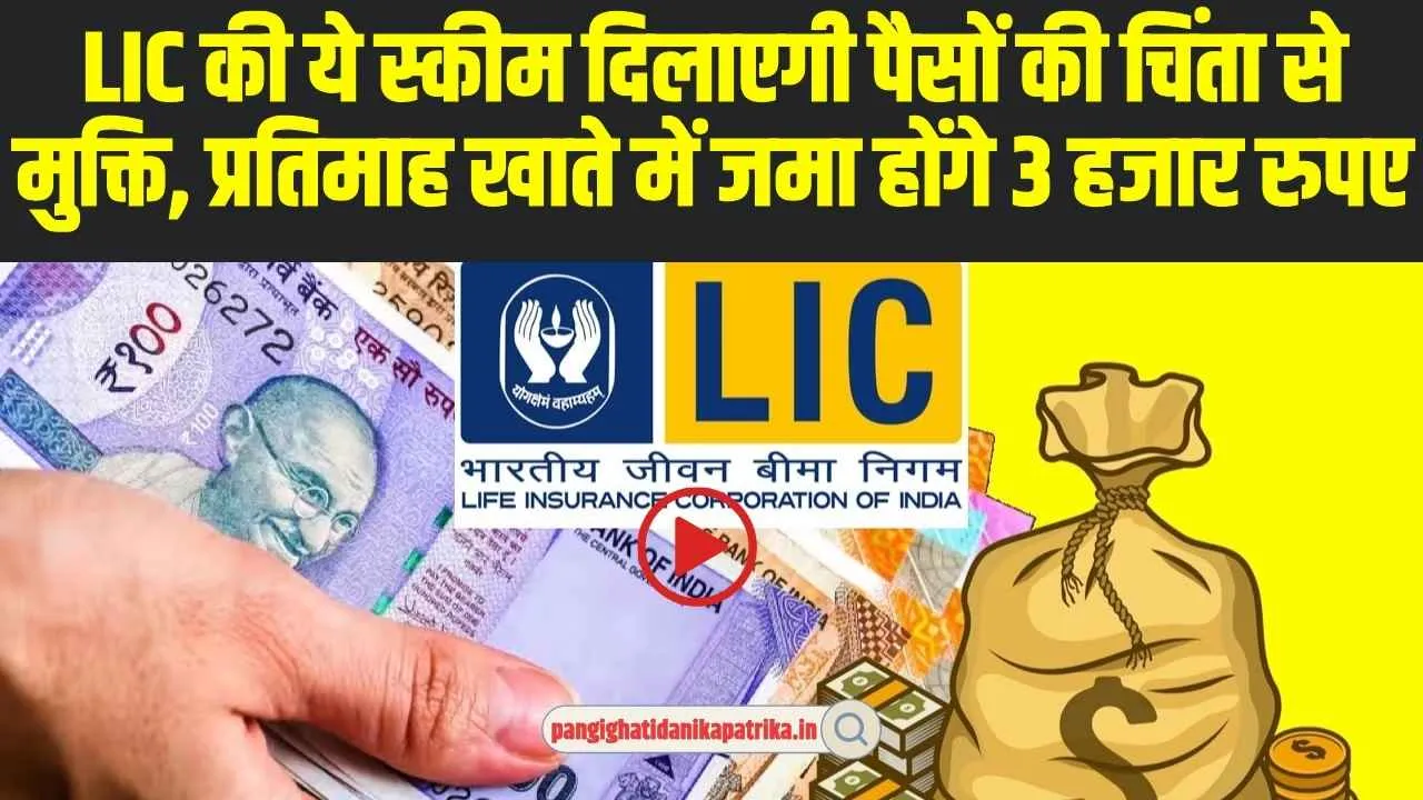 LIC best policy: LIC की ये स्कीम बदल देगी आपकी किस्मत, हर महीने खाते में जमा होंगे 30000 रुपए