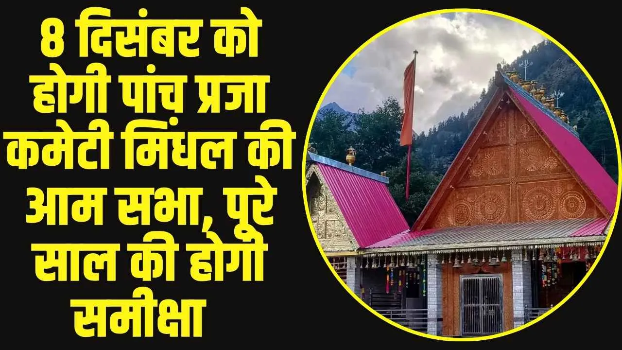 Chamba Pangi News: 8 दिसंबर को होगी पांच प्रजा कमेटी मिंधल की आम सभा, पूरे साल की होगी समीक्षा  