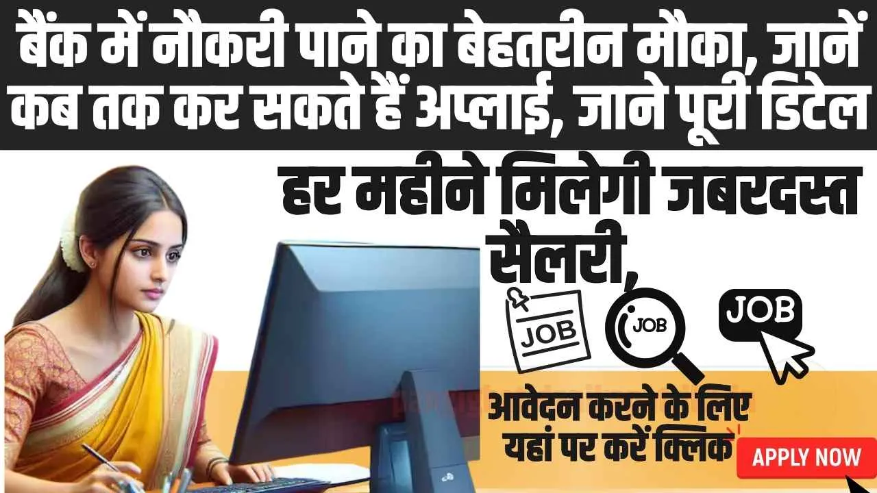 Bank Jobs 2024: बैंक में नौकरी करने वालों के लिए बड़ी खु्शखबरी, इस बैंक में निकली बंपर भर्ती 